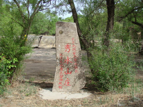 扎兰屯秀水山庄