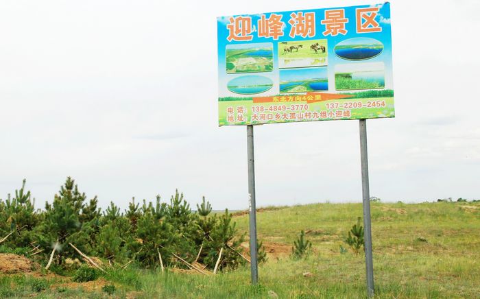 多伦迎峰湖景区路牌