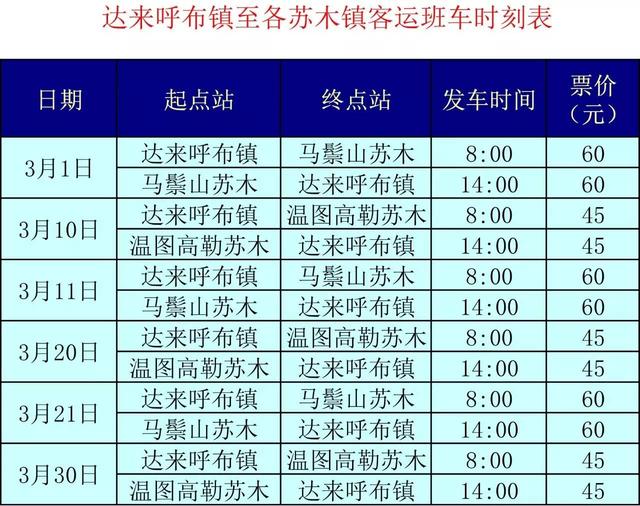 额济纳通乡班车时刻表