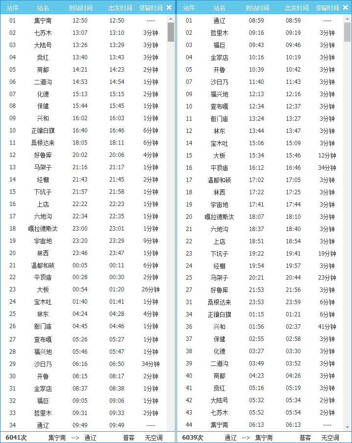 通辽至集宁南的6042/6041次列车时刻表