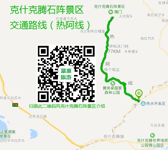 克什克腾石阵交通路线(热阿线) 克什克腾石阵交通路线(热阿线)