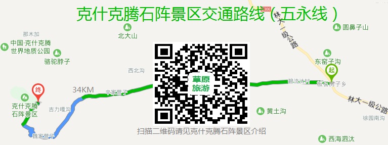 克什克腾石阵景区交通路线(五永线) 克什克腾石阵景区交通路线(五永线)
