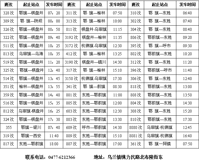 鄂托克旗汽车站（客运站）发车时刻表