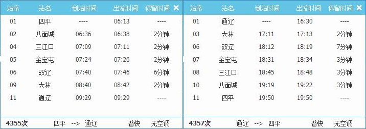 通辽至四平4355/4357次列车时刻表