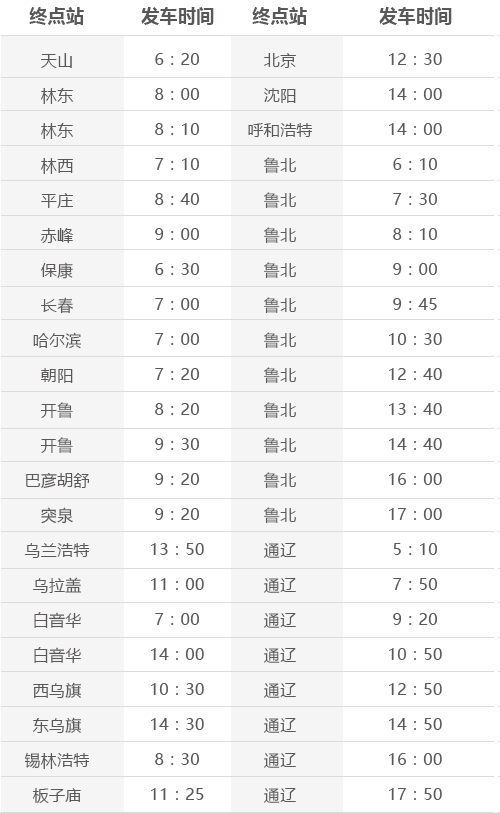 霍林郭勒客运站（霍林河汽车站）发车时刻表