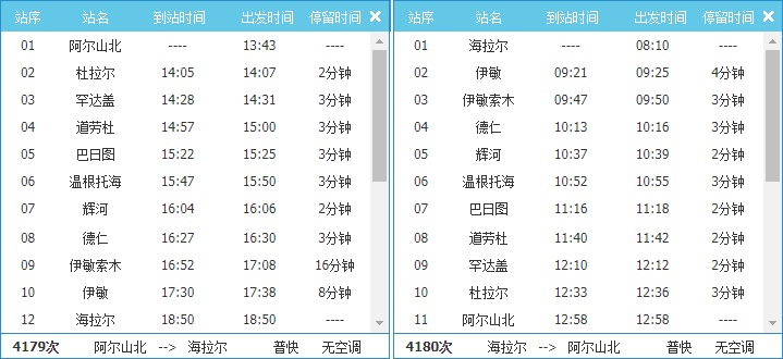 海拉尔至阿尔山列车时刻表