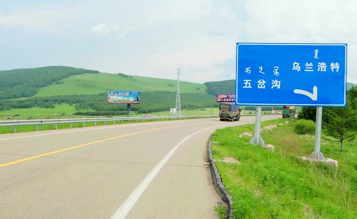 乌阿公路五岔沟路口