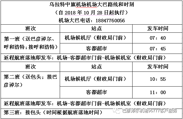 乌拉特中旗机场大巴时刻表