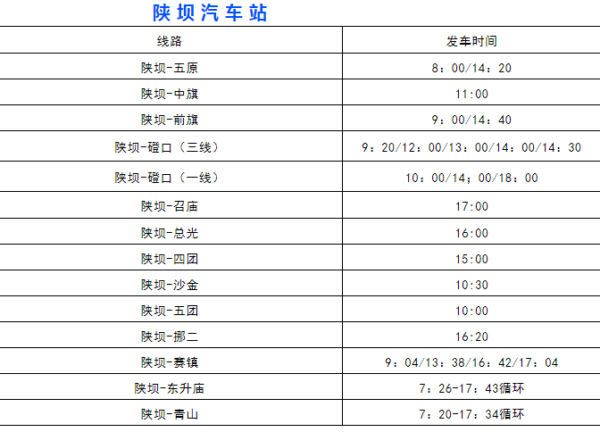 陕坝汽车站发车时刻表